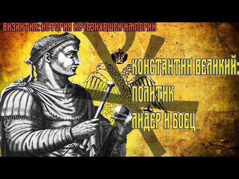 Византия: История исчезнувшей империи. Первая серия - Константин Великий