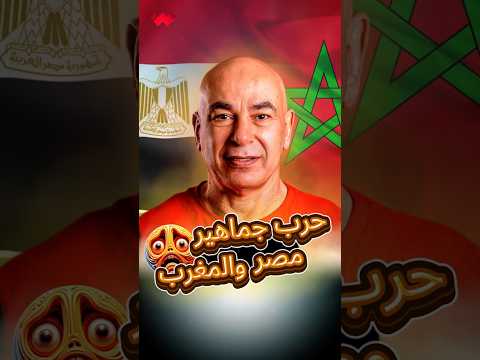 السبب الحقيقي خلف غضب جماهير المغرب من مصر 