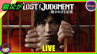 [親父がロストジャッジメント 裁かれざる記憶]LIVE #2