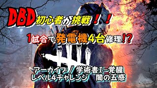 【DBD】これ初心者にはキツいですって【アーカイブ闇の五感】