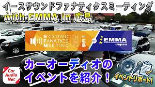 カーオーディオイベント の紹介！【 E:S Sound Fanatics Meeting 2026 in 広島 with EMMA 】