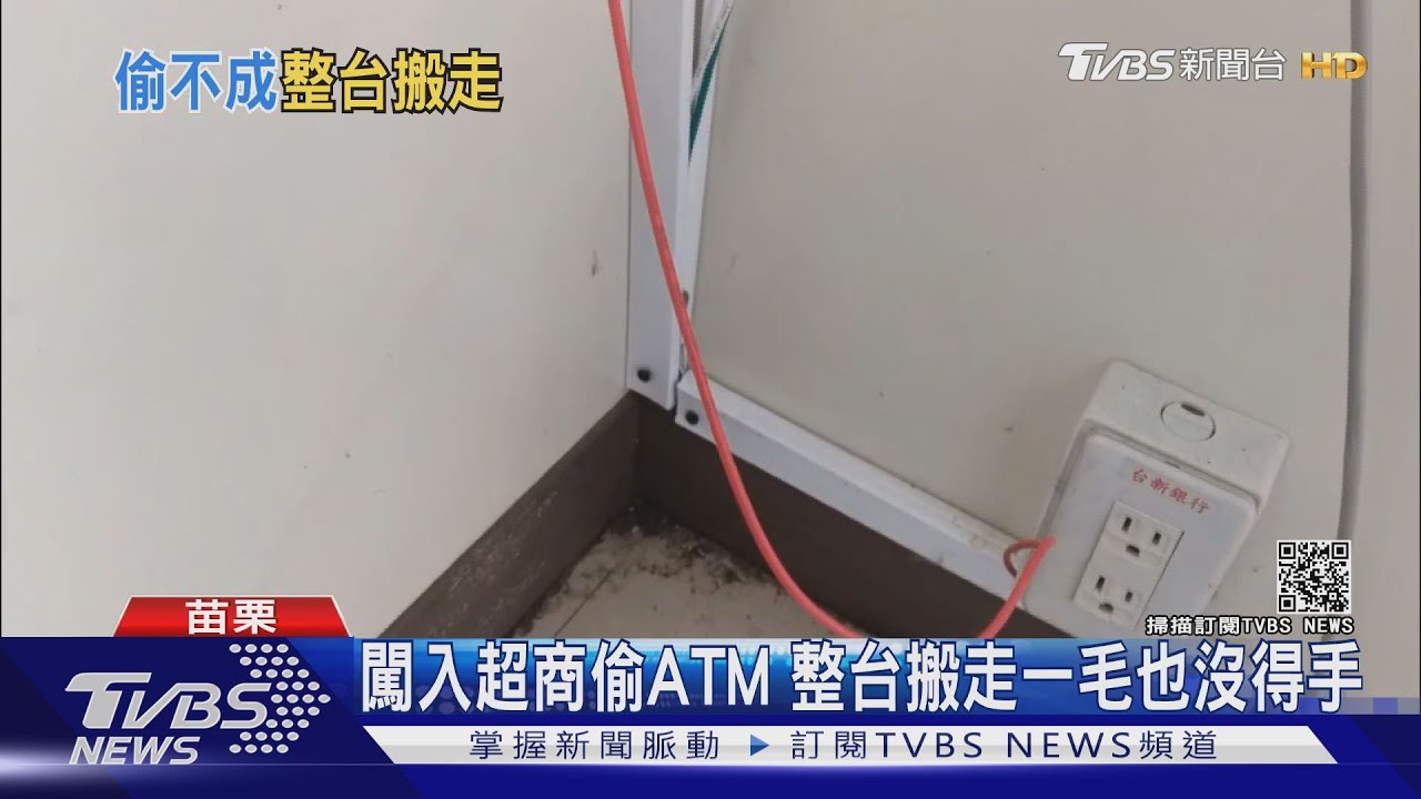 闖入超商偷ATM 整台搬走一毛也沒得手