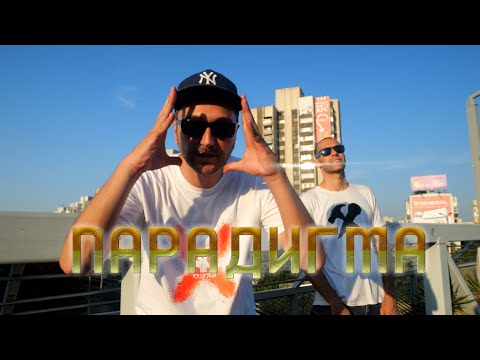 SKENJATA x ЧУК - ПАРАДИГМА / PARADIGMA (Official Video)