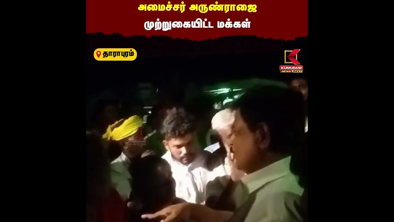 அமைச்சர் அருண்ராஜை முற்றுகையிட்ட மக்கள் | TVK | K.G.Arunraj | Byelection | Kumudam News