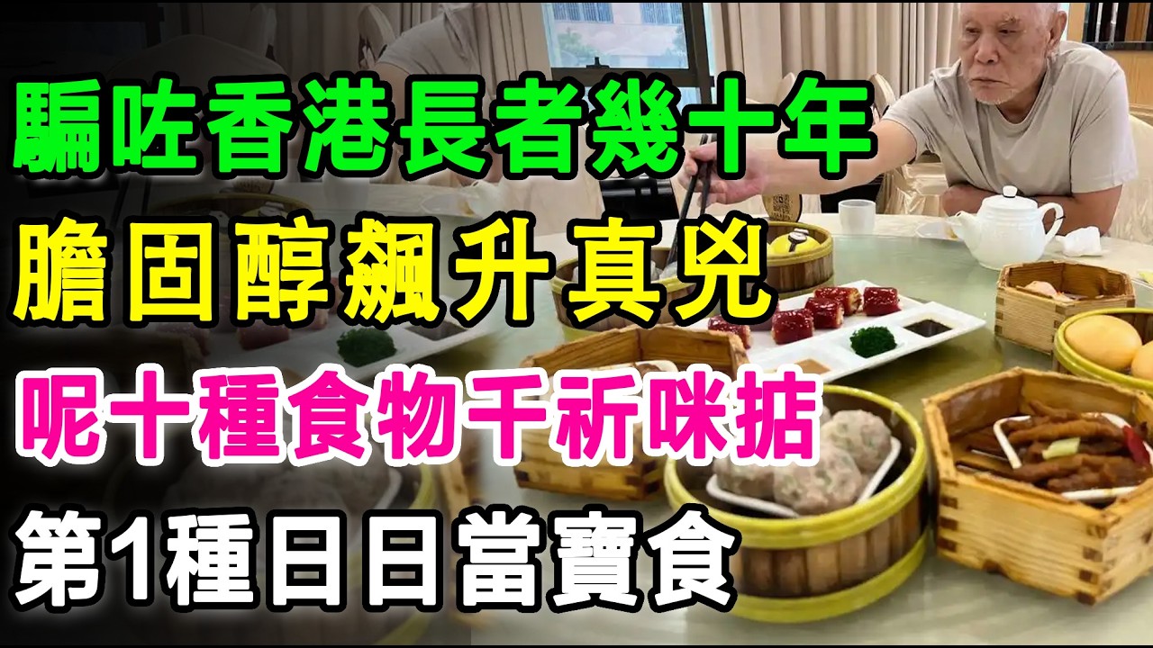 香港老友記留意啦，騙咗香港長者幾十年！膽固醇飆升嘅真兇，呢十種食物千祈咪掂，第一種日日食。#膽固醇 #牛角包 #菠蘿油 #蛋糕 #炸薯條 #公仔麵 #鳳爪 #蒸肉餅 #薯片 #反式脂肪
