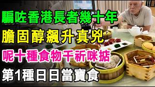 香港老友記留意啦，騙咗香港長者幾十年！膽固醇飆升嘅真兇，呢十種食物千祈咪掂，第一種日日食。#膽固醇 #牛角包 #菠蘿油 #蛋糕 #炸薯條 #公仔麵 #鳳爪 #蒸肉餅 #薯片 #反式脂肪