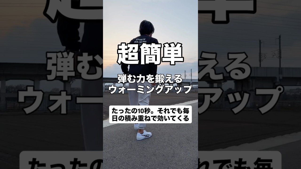 弾む力を鍛えるウォーミングアップ