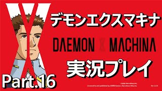 【ロボット好きの】 デモンエクスマキナ 実況プレイ Part.16 (Steam版)