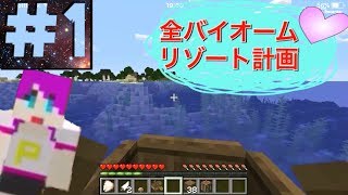 《マイクラ1.13》ワールドリゾート計画＃１