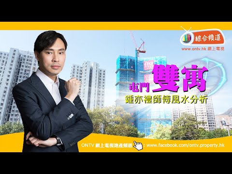 雙寓 2GETHER 風水 (屯門) ~ 鍾亦禮師傅 (香港風水盤)