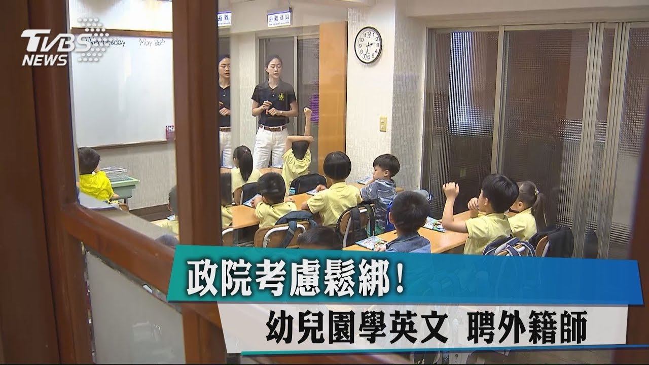 政院考慮鬆綁！幼兒園學英文　聘外籍師