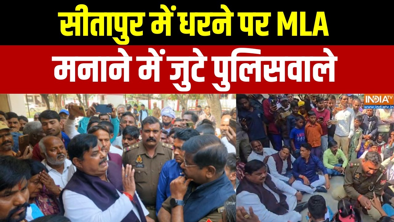 UP News: सीतापुर में धरने पर MLA, मनाने में जुटे पुलिसवाले । Gya