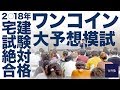 2018年度 宅建試験 【ワンコイン大予想模試】解説講義