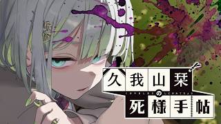 【久我山栞の死様手帖】植物少女と団地妻【ふじまる】#6