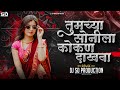 Tumchya Sonila Kokan Dakhva Nakhva Konkan Dakhval Ka Instagram Trending Dj Sd Production