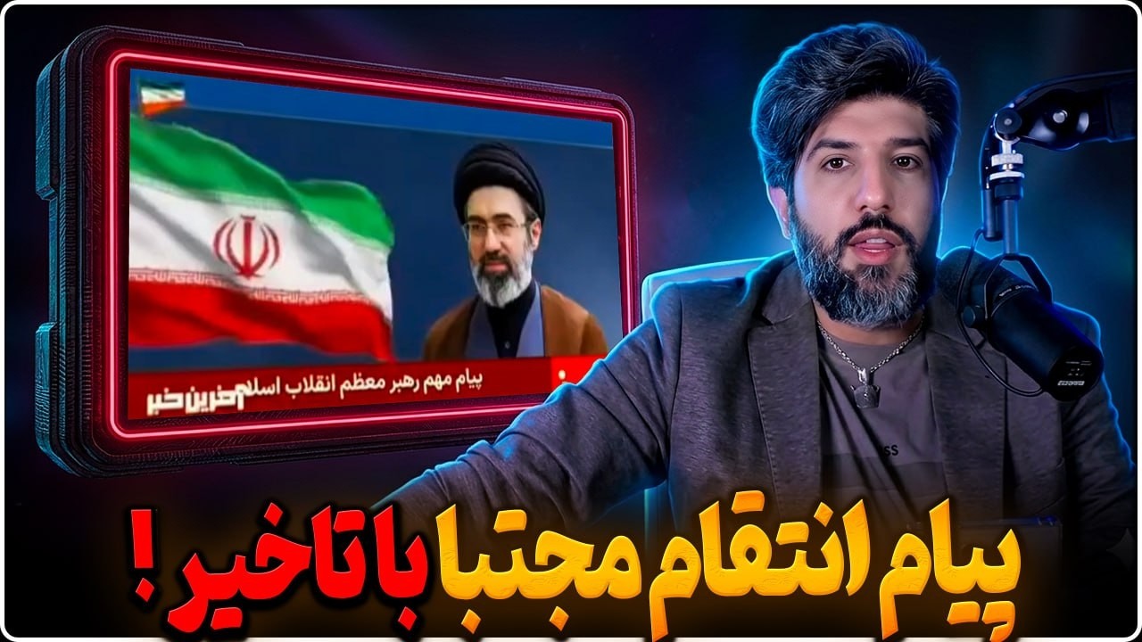 پیام انتقام مجتبی با تاخیرمنتشر شد_ترامپ حالا چیکار میکنه؟