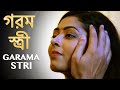 গরম স্ত্রী | Garama stri | New Bengali Movie | FWF Bangla Films