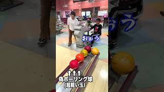 夫婦喧嘩したので旦那にボーリング球を投げつけた… #shorts
