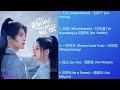 Who Rules The World 且试天下 Full OST 且试天下歌曲合集