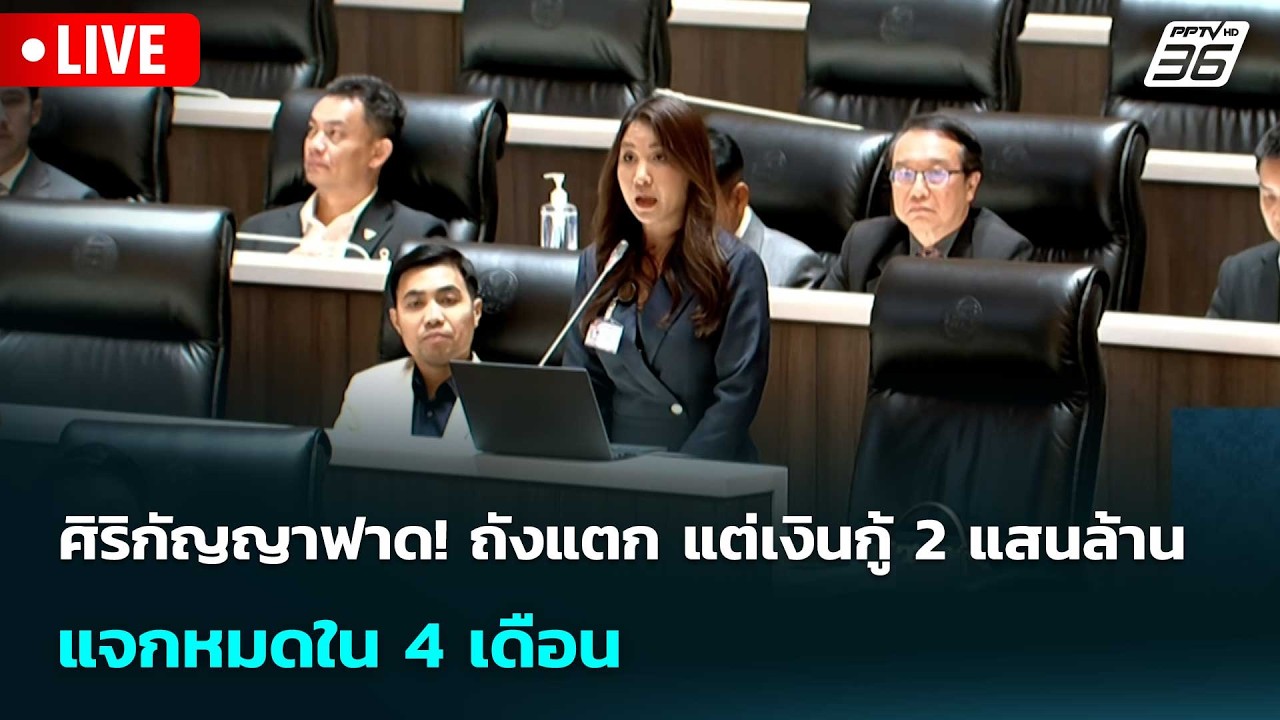 🔴 Live เข้มข่าวเย็น | ศิริกัญญาฟาด! ถังแตก แต่เงินกู้ 2 ?