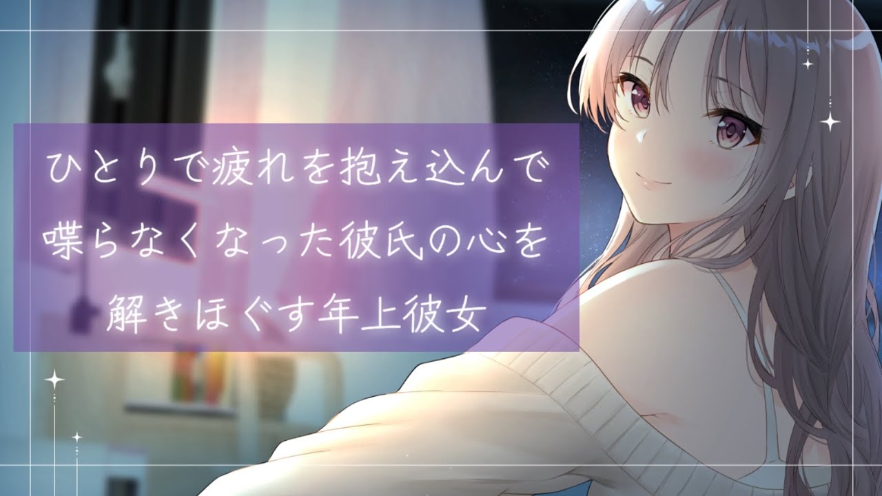 【ASMR/男性向け】ひとりで疲れを抱え込んで喋らなくなった彼氏の心を解きほぐす年上彼女【シチュエーションボイス】【甘々/寝かしつけ】【立体音響】