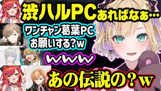 PCが不調な弦さんの為にPCを手に入れようとしたり、ピンポンを拒否されて真っ白になる叶に笑う胡桃のあ達【ぶいすぽ/切り抜き/胡桃のあ/猫汰つな/叶/エクスアルビオ/弦月藤士郎/#V最協A2】