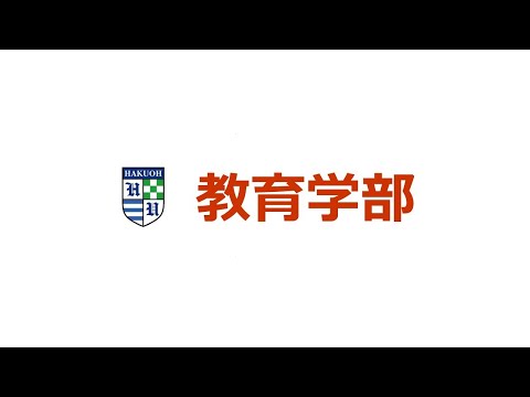 白鴎大学 2021年度学部紹介【教育学部】