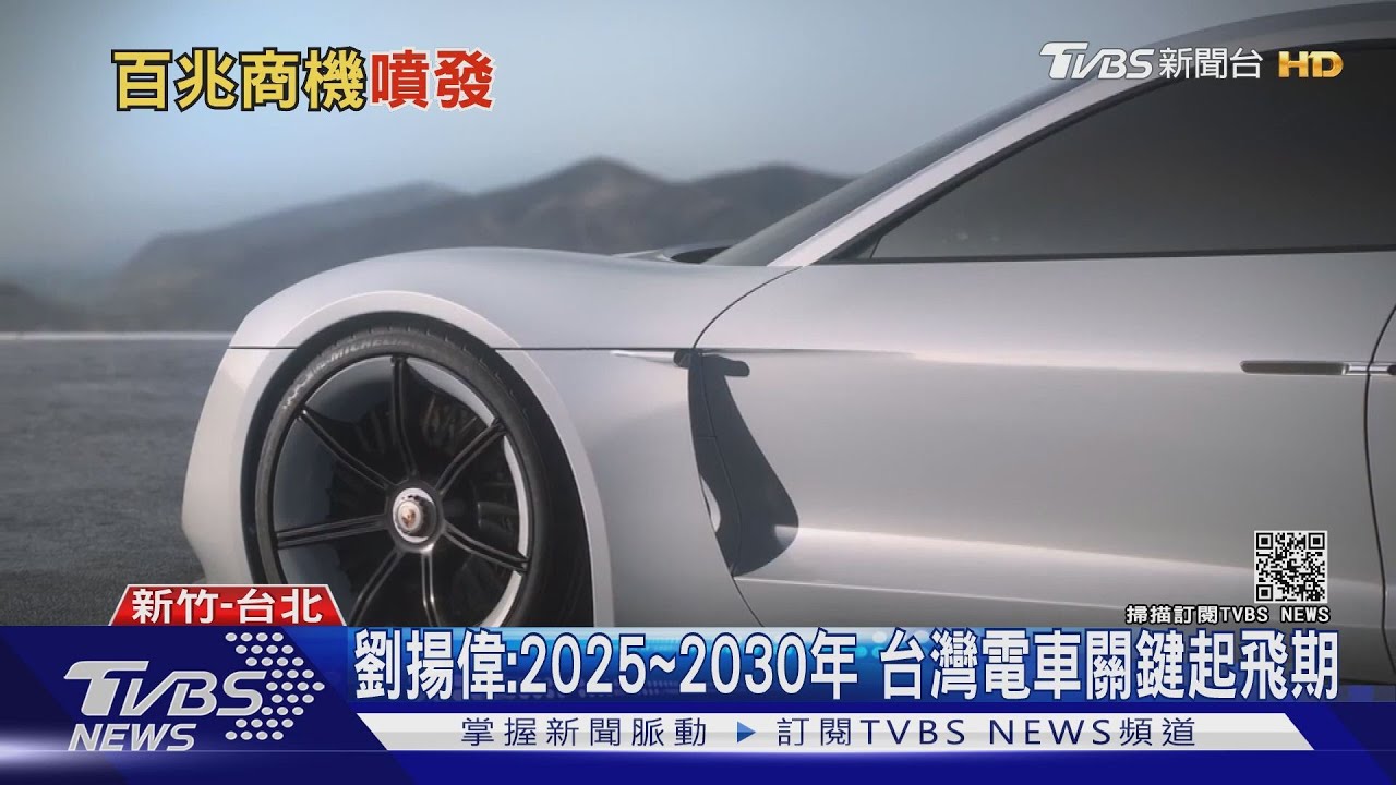 不跟上就賺不到！　業界大老、新創紛紛卡位「電動車」