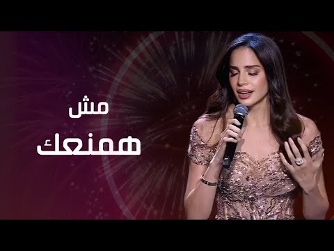 مش همنعك | امال ماهر - Amal Maher_Mesh Hamnaak حفل رأس السنة2025