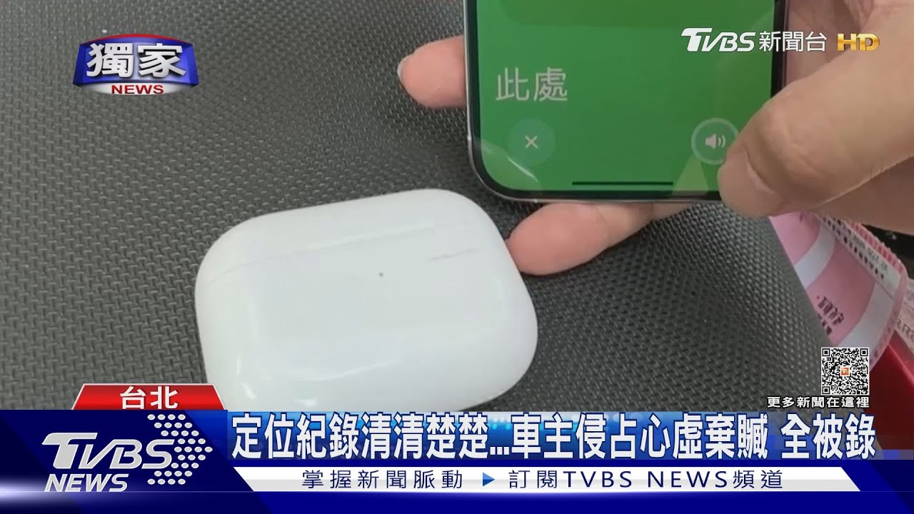 Airpodspro被偷！民眾用「尋找」功能　逮台大醫院侵占賊