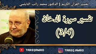 د.محمد راتب النابلسي - تفسير سورة الدخان ( 3 \ 4 )