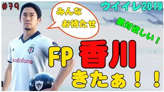 FP香川きたぁ！【 ウイイレ2019】#79 香川真司がFPに登場これは手に入れなければ！