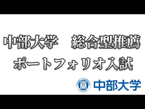 理学療法学科 中部大学の総合型選抜　ポートフォリオ入試の内容と対策を大公開！