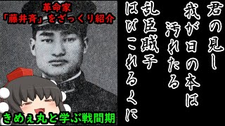 【ゆっくり解説】きめぇ丸と学ぶ戦間期！軍が主導権を持つきっかけを作った男！革命家「藤井斉」をざっくり紹介！