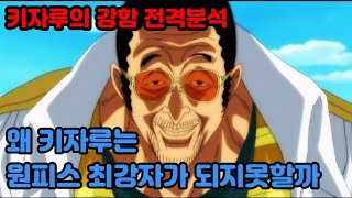 [원피스분석]키자루는 왜 최강자가 되지 못할까 키자루의 강함 전격분석