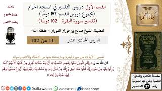 صورة 11 من 102|دروس التفسير في الحرم المكي|تفسير سورة البقرة|025|صالح الفوزان|كبار العلماء