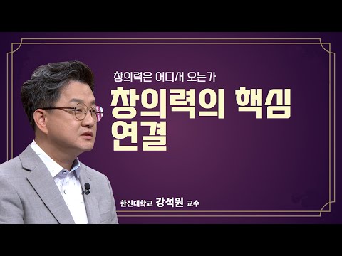 [공감2] 창의력은 어디서 오는가 1강. 창의력의 핵심 연결 (한신대학교 강석원 교수)