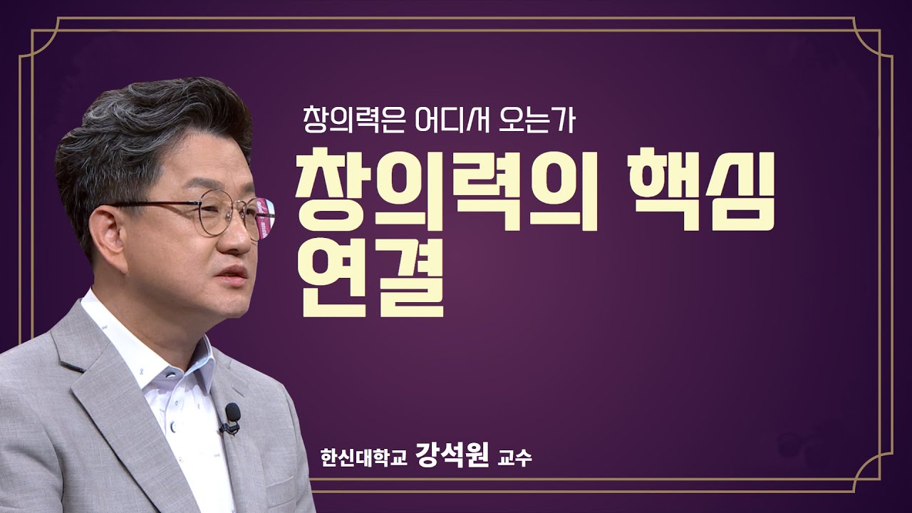 [공감2] 창의력은 어디서 오는가 1강. 창의력의 핵심 연결 (한신대학교 강석원 교수)