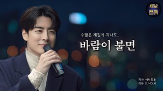 Download lagu ⭐️《바람이 불면》| 감성트로트 | 끝내 잊지 못한 그대 You're the one I never forget mp3 Download lagu ⭐️《바람이 불면》| 감성트로트 | 끝내 잊지 못한 그대 You're the one I never forget mp3