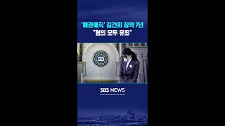 '매관매직' 김건희 징역 7년.."혐의 모두 유죄" #shorts