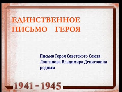 В сети опубликовано единственное сохранившееся письмо Героя Советского Союза Владимира Лонгинова