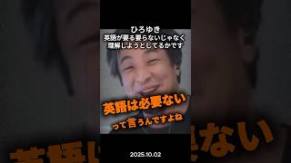 【言葉より】大事なのは〝これ〟があるかどうかでしょ #政治 #政治ニュース #切り抜き #ひろゆき #自民党総裁選 #英語学習