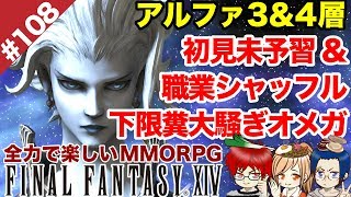 #108 紅蓮Nオメガ、アルファ3＆4層。初見未予習職業シャッフル下限で踊れ【FF14 Online for PS4】＠TEAM鴨葱