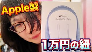 [iPhone Air アクセサリ] 1万円の紐 Appleを信じよ