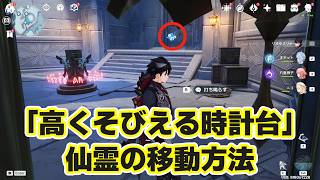 【原神】「ヘスペリデスの館」高くそびえる時計台の仙霊ギミック解説（霜つく峰）