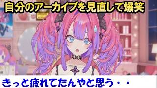 3倍速でゲームをプレイしていたアーカイブを見直して赤面するヴィヴィ[ホロライブ切り抜き/綺々羅々ヴィヴィ/FLOW GLOW]
