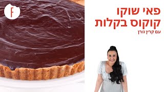 מתכון לפאי שוקוקוקוס