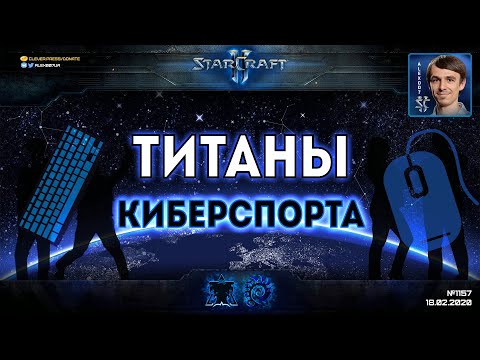 ЗВЕЗДНЫЕ РАЗБОРКИ: Четыре титана StarCraft II в борьбе! Scarlett - TY, TaeJa - Rogue