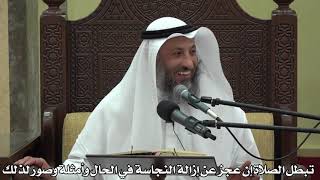569- تبطل الصلاة إن عجزعن إزالة النجاسة في الحال وأمثلة وصور لذلك - عثمان الخميس - دليل الطالب