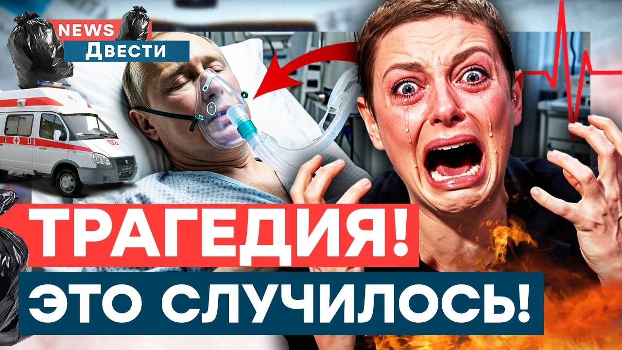 ПУТИН ПОПАЛ В БОЛЬНИЦУ! РФ должна УБРАТЬСЯ из Украины! УЛЬТИМАТУМ от ЕС! Симо?